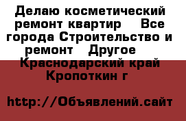 Делаю косметический ремонт квартир  - Все города Строительство и ремонт » Другое   . Краснодарский край,Кропоткин г.